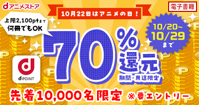 10月22日はアニメの日！dアニメストアで電子書籍70％還元キャンペーンを実施！